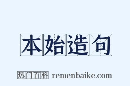 本始造句是什么意思的图片